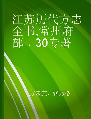 江苏历代方志全书 常州府部 30