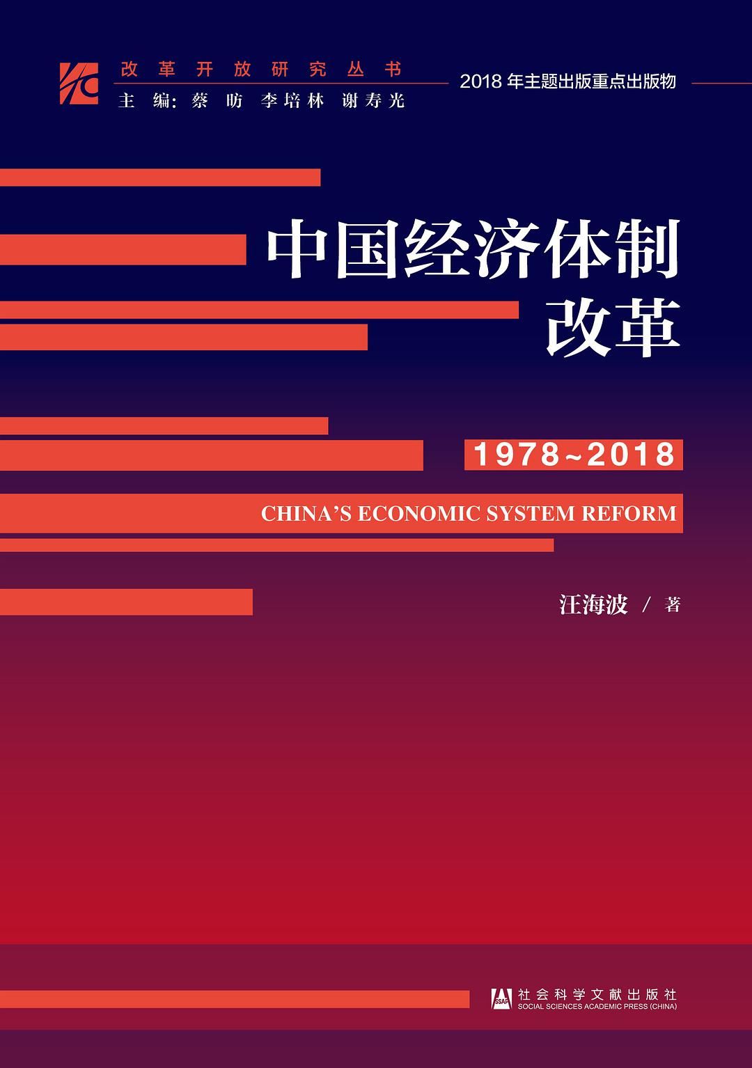 中国经济体制改革 1978-2018 1978-2018