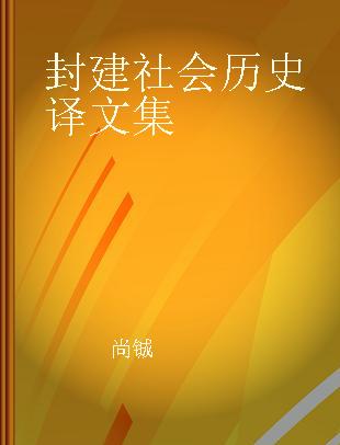 封建社会历史译文集