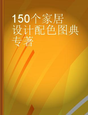 150个家居设计配色图典