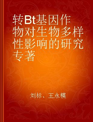 转Bt基因作物对生物多样性影响的研究