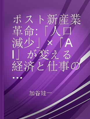 ポスト新産業革命 「人口減少」×「AI」が変える経済と仕事の教科書