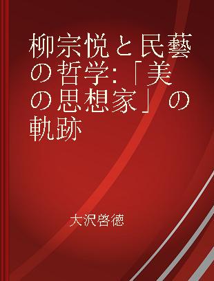 柳宗悦と民藝の哲学 「美の思想家」の軌跡