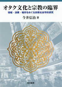 オタク文化と宗教の臨界 情報·消費·場所をめぐる宗教社会学的研究