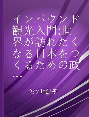 インバウンド観光入門 世界が訪れたくなる日本をつくるための政策·ビジネス·地域の取組み