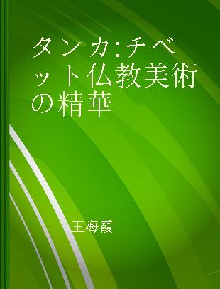 タンカ チベット仏教美術の精華