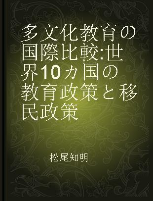 多文化教育の国際比較 世界10カ国の教育政策と移民政策