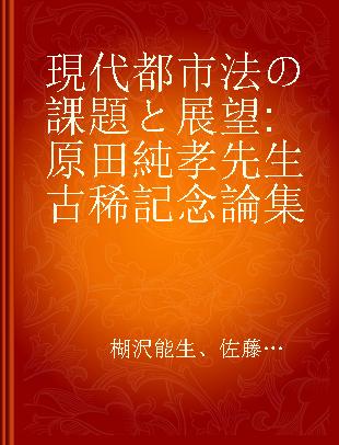 現代都市法の課題と展望 原田純孝先生古稀記念論集