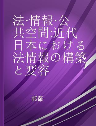 法·情報·公共空間 近代日本における法情報の構築と変容