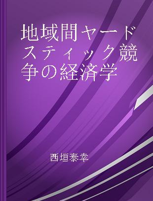 地域間ヤードスティック競争の経済学