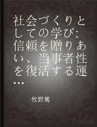 社会づくりとしての学び 信頼を贈りあい、当事者性を復活する運動