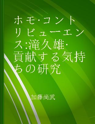 ホモ·コントリビューエンス 滝久雄·貢献する気持ちの研究