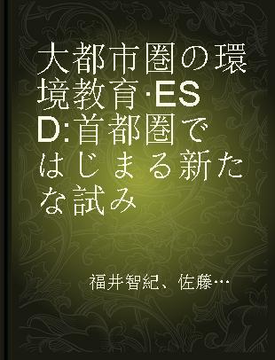 大都市圏の環境教育·ESD 首都圏ではじまる新たな試み