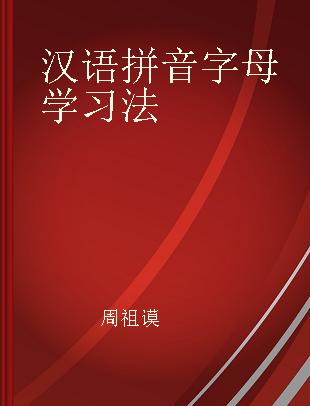 汉语拼音字母学习法