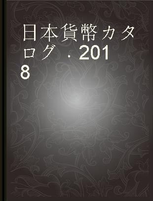 日本貨幣カタログ 2018