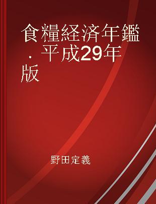 食糧経済年鑑 平成29年版