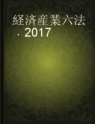 経済産業六法 2017