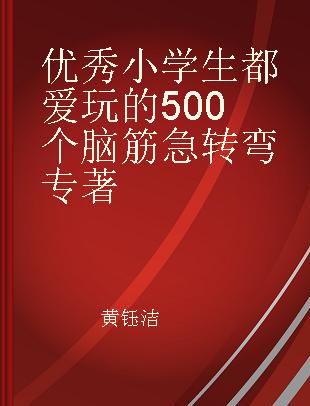 优秀小学生都爱玩的500个脑筋急转弯