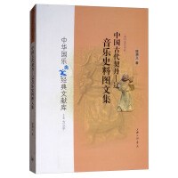 中国古代契丹—辽音乐史料图文集