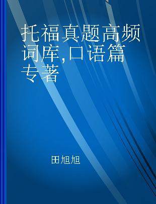 托福真题高频词库 口语篇