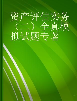 资产评估实务（二）全真模拟试题