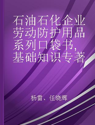 石油石化企业劳动防护用品系列口袋书 基础知识