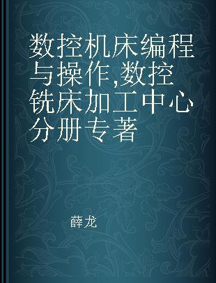 数控机床编程与操作 数控铣床 加工中心分册