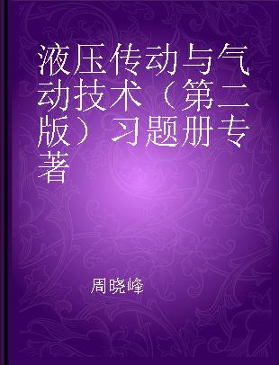 液压传动与气动技术（第二版）习题册