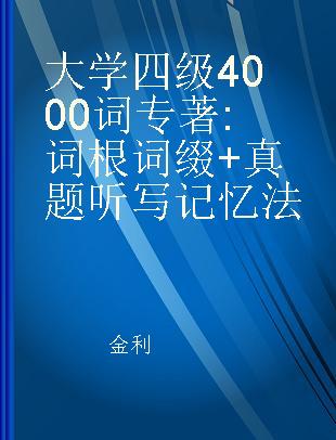 大学四级4000词 词根词缀+真题听写记忆法