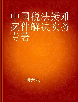 中国税法疑难案件解决实务