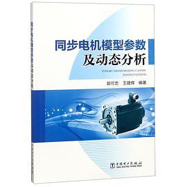 同步电机模型参数及动态分析