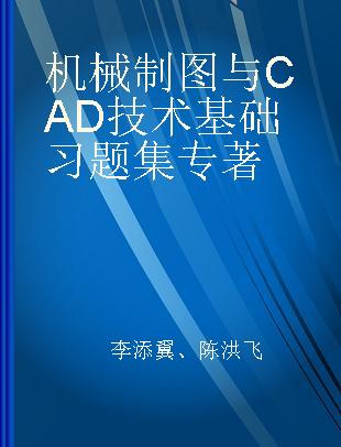 机械制图与CAD技术基础习题集