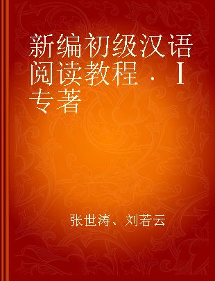 新编初级汉语阅读教程 Ⅰ I