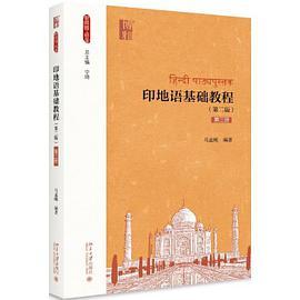 印地语基础教程 第三册