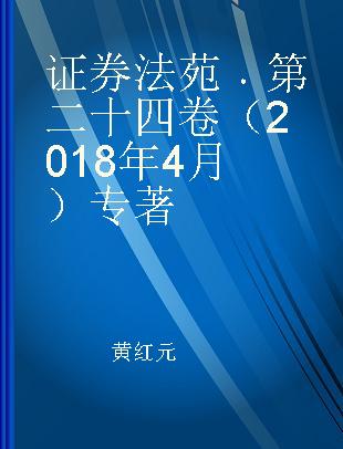 证券法苑 第二十四卷（2018年4月）