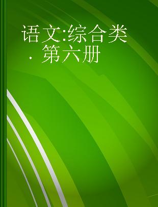 语文 综合类 第六册