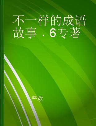 不一样的成语故事 6