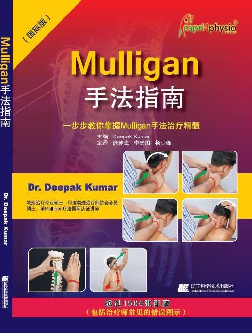 Mulligan手法指南 一步步教你掌握Mulligan手法治疗精髓