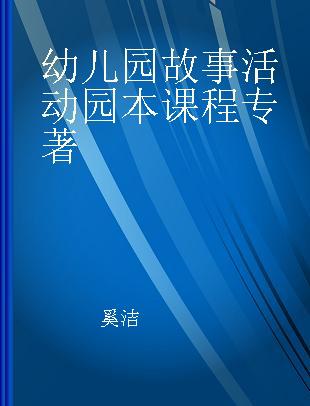 幼儿园故事活动园本课程