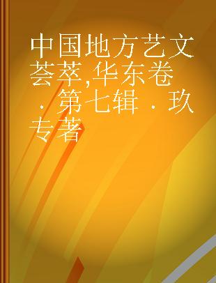 中国地方艺文荟萃 华东卷 第七辑 玖