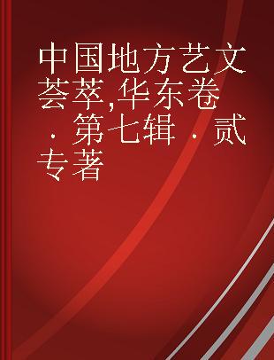 中国地方艺文荟萃 华东卷 第七辑 贰