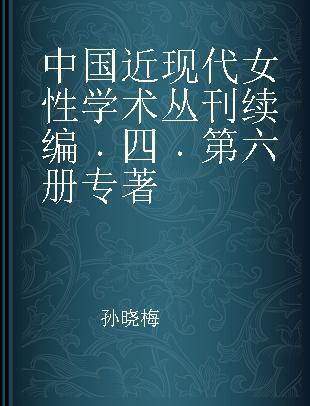 中国近现代女性学术丛刊续编 四 第六册