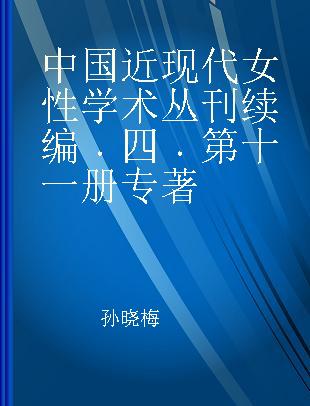 中国近现代女性学术丛刊续编 四 第十一册