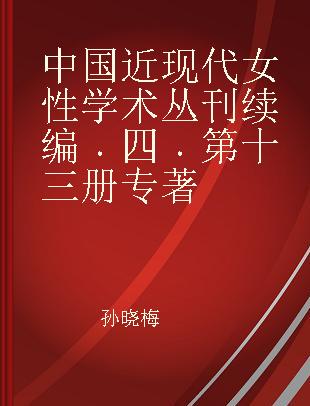 中国近现代女性学术丛刊续编 四 第十三册