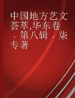 中国地方艺文荟萃 华东卷 第八辑 柒