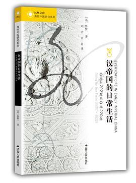 汉帝国的日常生活：公元前202年至公元220年