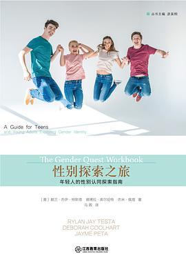 性别探索之旅 年轻人的性别认同探索指南 a guide for teens and young adults exploring gender identity