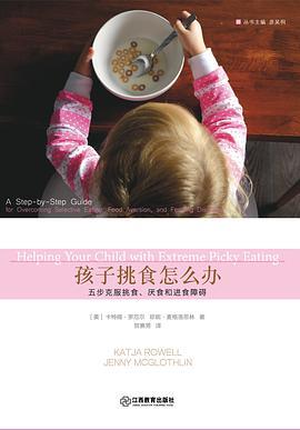 孩子挑食怎么办 五步克服挑食、厌食和进食障碍 A step-by-step guide for overcoming selective eating, food aversion, and feeding disorders