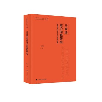 行政法前沿问题研究 中国特色社会主义法治政府论要