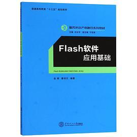 Flash 软件应用基础